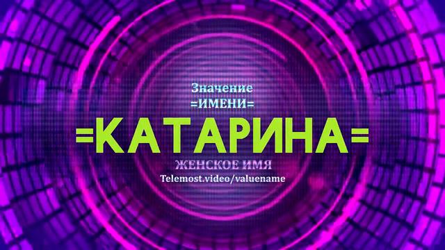 Значение имени Катарина - Тайна имени смотреть онлайн