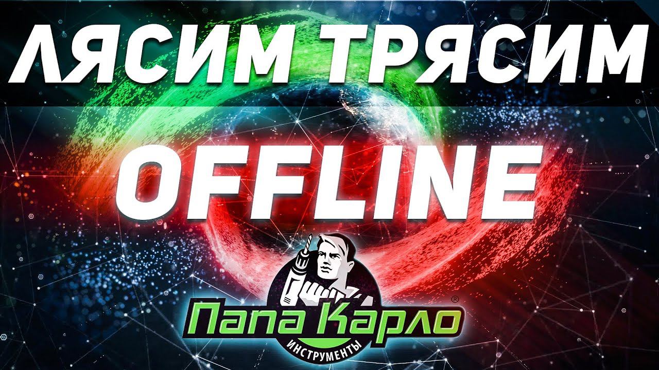 Лясим Трясим PROинструмент! В онлайне! смотреть онлайн