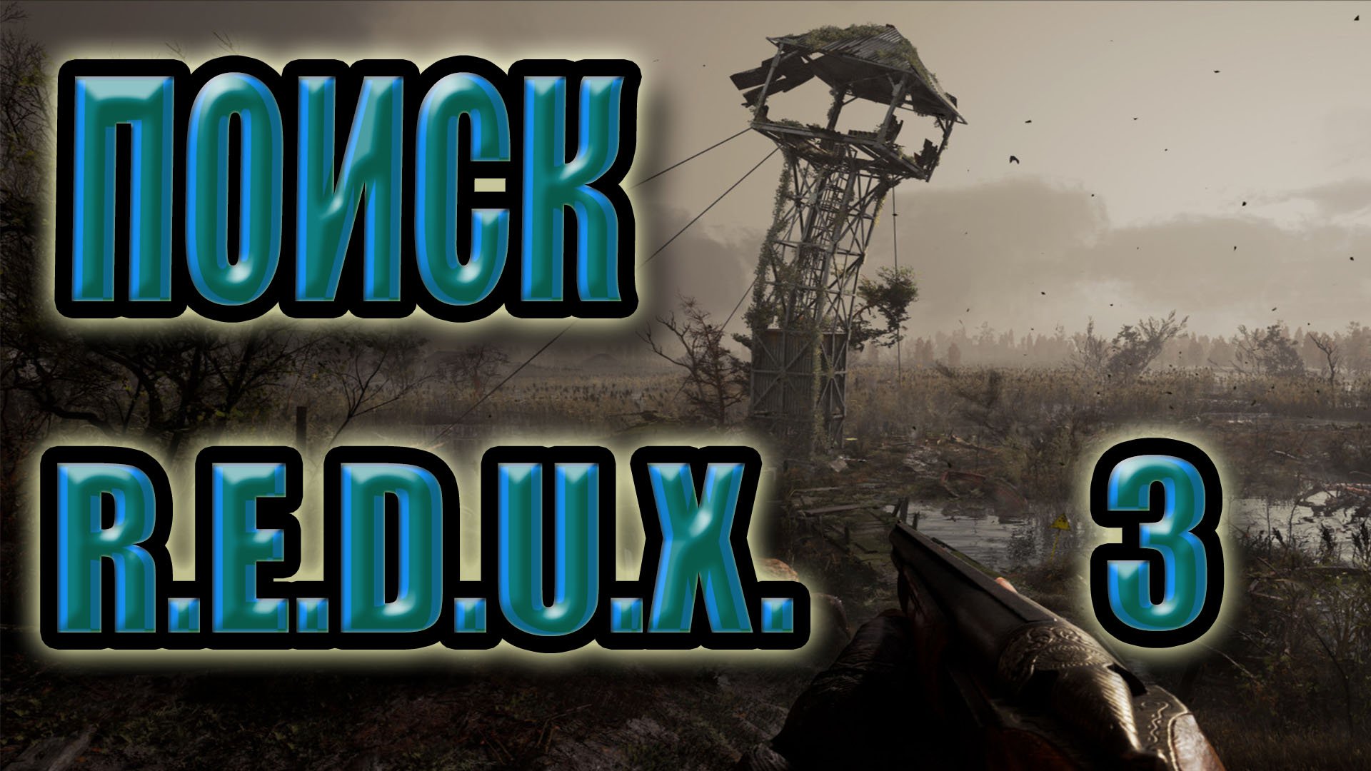 STALKER: Поиск #3. Допрос пленного апса, КПК Волка, уникальный экзоскелет, торговая тропа. смотреть онлайн