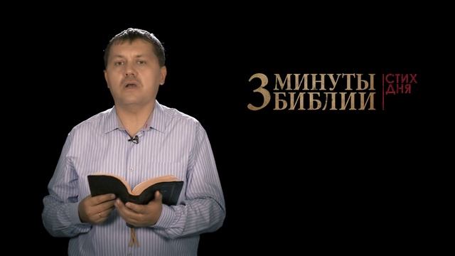 "3 минуты Библии. Стих дня" (1 октября Матфея 20:32) смотреть онлайн