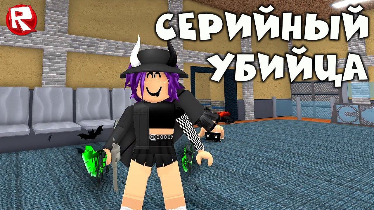 ВЕСЁЛЫЙ МАРДЕР МИСТЕРИ 2 | СЕРИЙНЫЙ УБИЙЦА роблокс | murder mystery 2 roblox смотреть онлайн