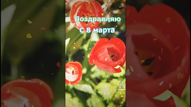 Красивый стих на восьмое марта поздравление с праздником #shorts смотреть онлайн