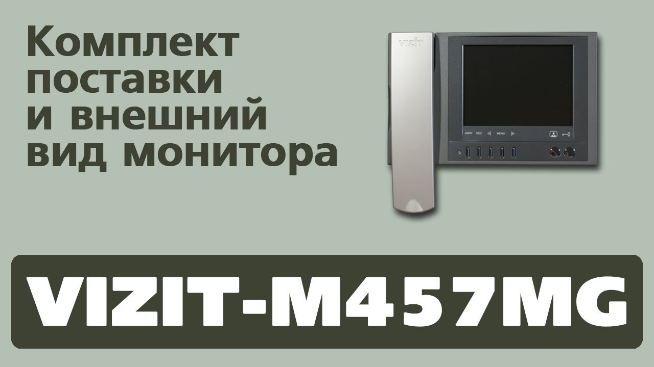 Комплект поставки и внешний вид монитора VIZIT-М457MG смотреть онлайн