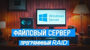 NAS своими руками: Настройка файлового сервера на Windows Server