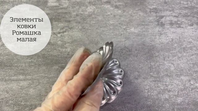 Ромашка штампованная малая, арт. 19-3010 .Кованые элементы Линия ковки смотреть онлайн