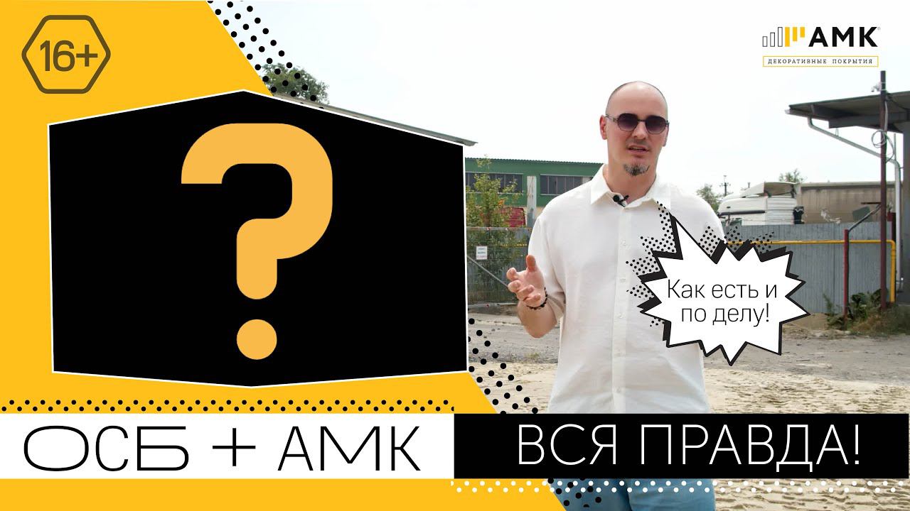 Можно ли монтировать АМК на ОСБ? Ответ производителя / 16+ смотреть онлайн