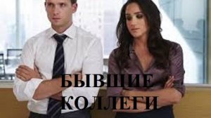 БЫВШИЕ КОЛЛЕГИ видео (из серии «СТИХИ»)