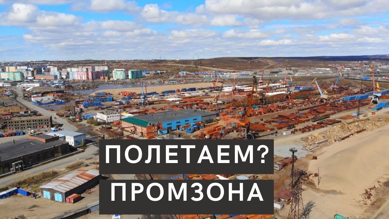 Полетаем над Дудинкой? Промзона смотреть онлайн