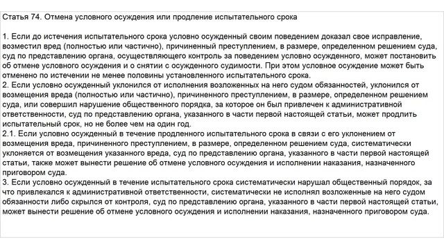 Статья 74 УК РФ. Отмена условного осуждения или продление испытательного срока смотреть онлайн