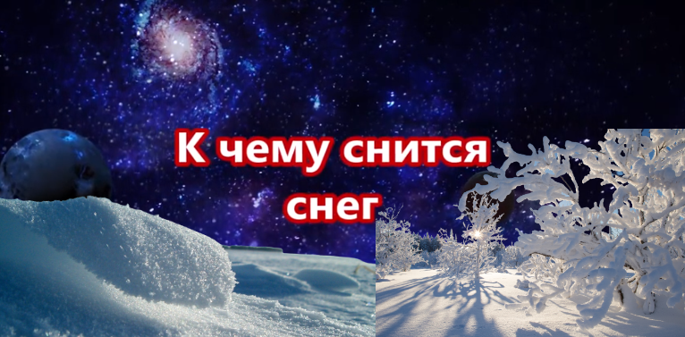 Сонник. Толкователь снов. К чему снится снег? смотреть онлайн