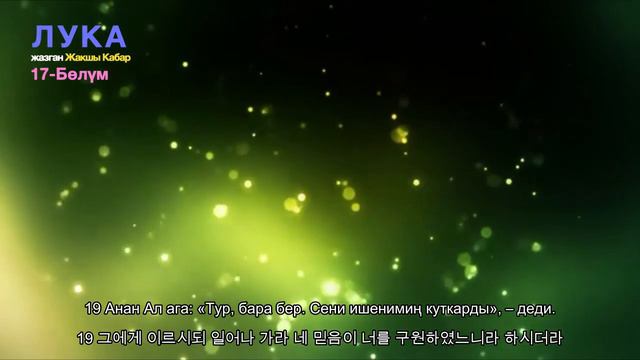 Библия Инжил Лука 17-Бөлүм(кыргызча); 성경 신약 누가복음 17장(한국어,개역개정) смотреть онлайн