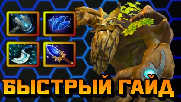 Гайд на Treant Protector | Dota 2 | 7.32e