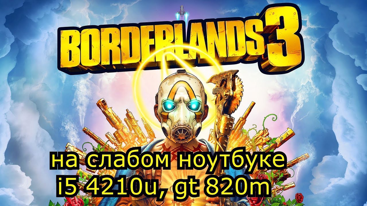 Borderlands 3 на слабом ноутбуке (устаревшее, перезалив)