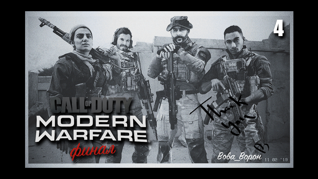 Call of Duty Modern Warfare 2019 ▶ Прохождение 4 ▶ Финал | Шутер COD MW 2019 смотреть онлайн