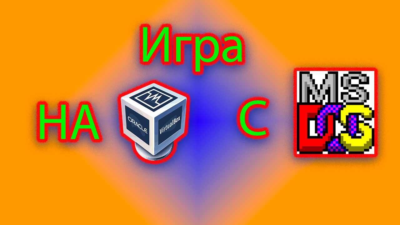 Как запустить игру для MS-DOS на виртуальной машине в virtual box смотреть онлайн