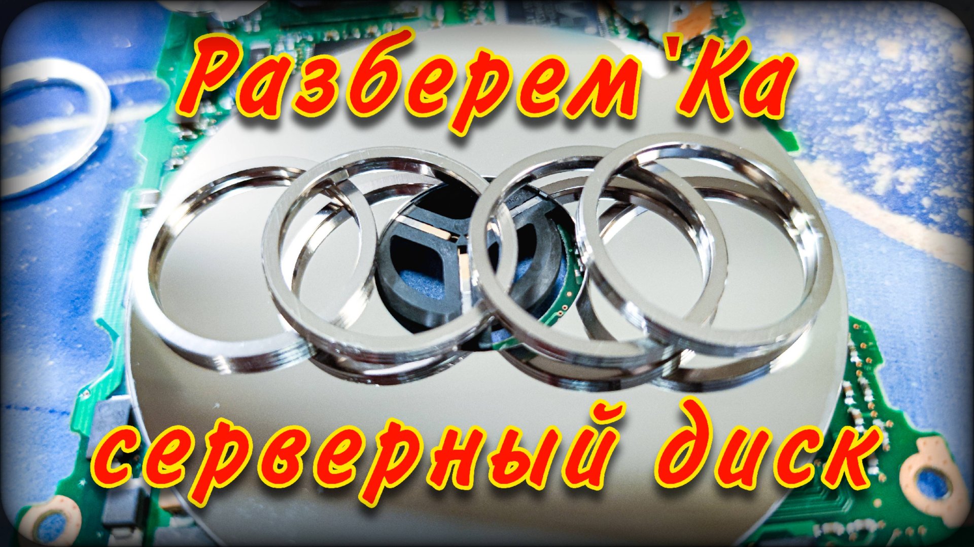 Что внутри серверного диска | Диск | Жесткий диск смотреть онлайн