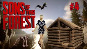 СТРОИМ ДВУХЭТАЖНЫЙ ДОМ НА ОСТРОВЕ SONS OF THE FOREST. №4