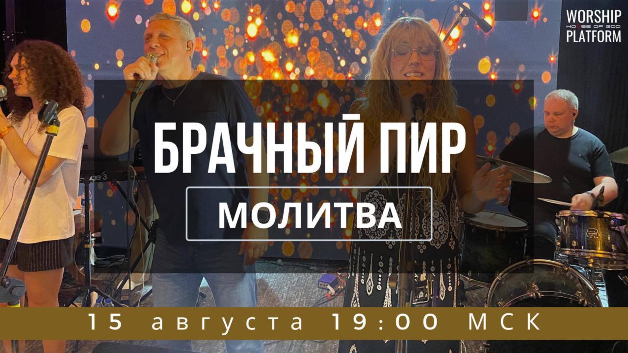 БРАЧНЫЙ ПИР МОЛИТВА . (Литва, Каунас) смотреть онлайн