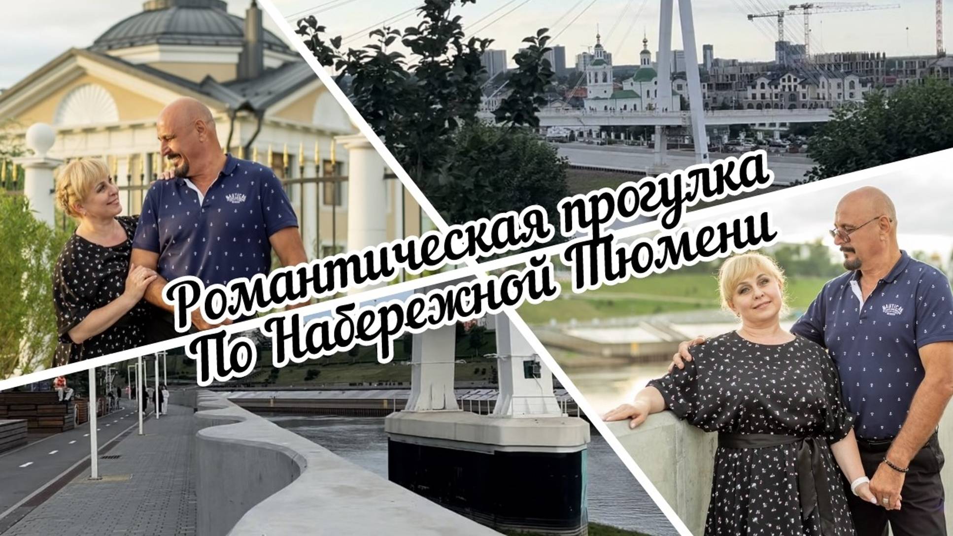 #тюмень. Романтическая прогулка по набережной Тюмени! Любви все возрасты покорны! смотреть онлайн