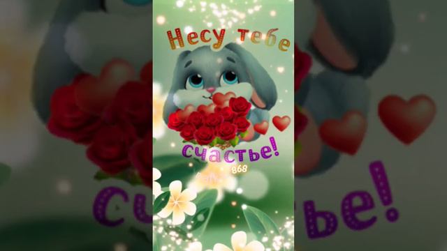 Желаю Счастья и Добра🥰❤️🥰#сднемсчастья#длятебя смотреть онлайн