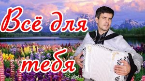 Все для тебя - поет Вячеслав Абросимов (кавер, Стас Михайлов)