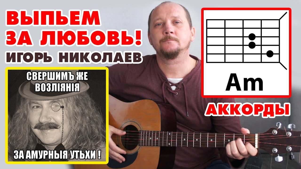 ВЫПЬЕМ ЗА ЛЮБОВЬ - ИГОРЬ НИКОЛАЕВ (ПРОСТАЯ ПЕСНЯ НА ГИТАРЕ) АККОРДЫ И БОЙ (COVER) смотреть онлайн