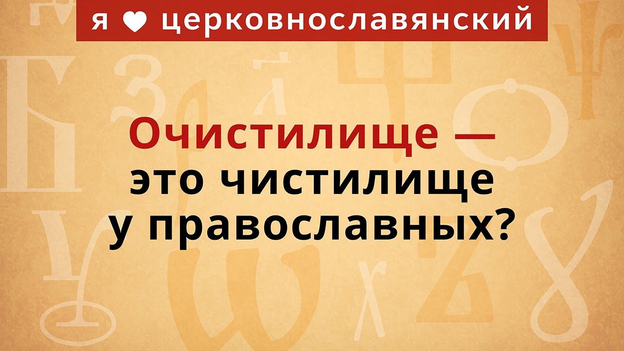Очистилище — это чистилище у православных? смотреть онлайн