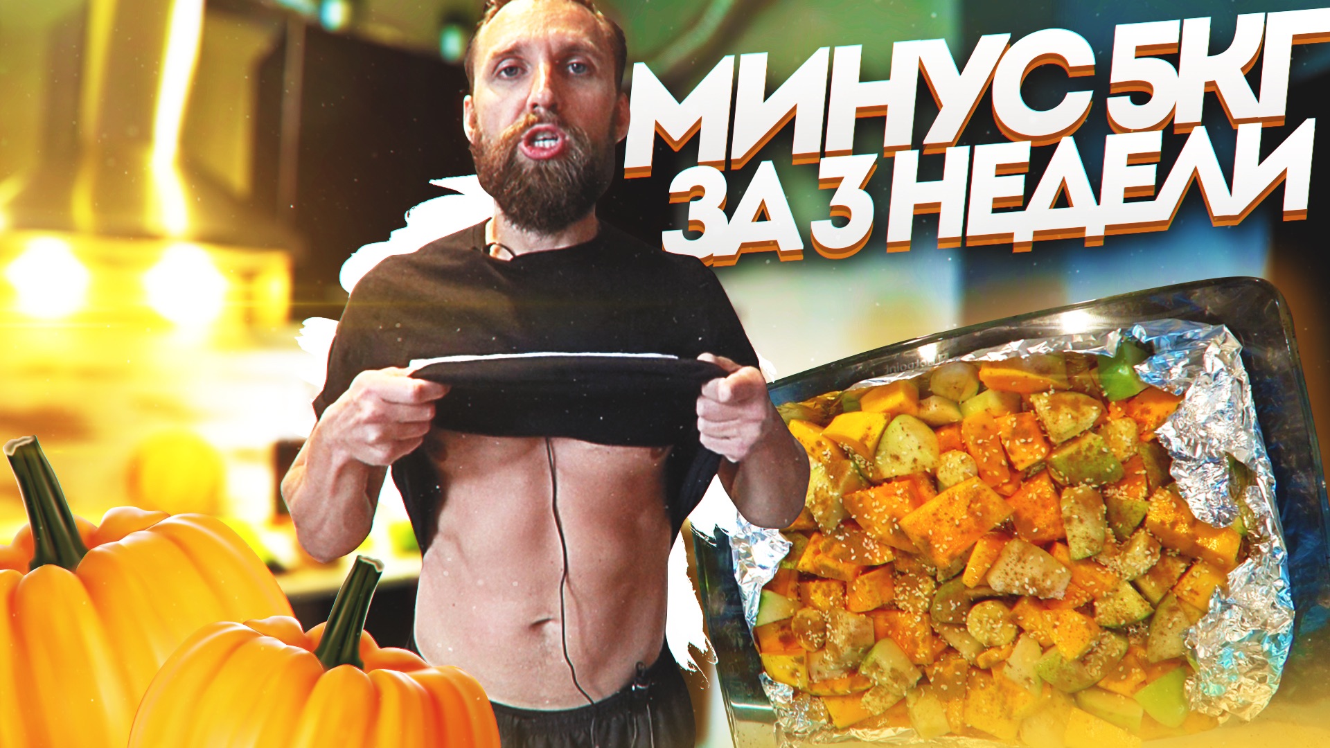 КАК ХУДЕТЬ НА ТЫКВЕ / десерт из тыквы / Евгений Ширяев смотреть онлайн