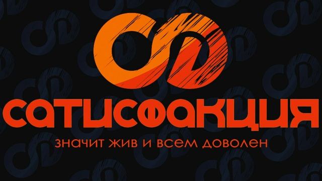 Сатисфакция - лучшие песни... смотреть онлайн