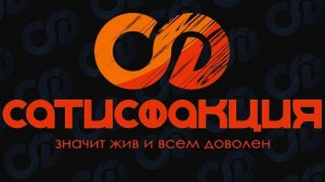 Сатисфакция - лучшие песни...