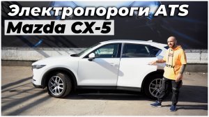 Mazda CX-5 с выдвижными электропорогами ATS