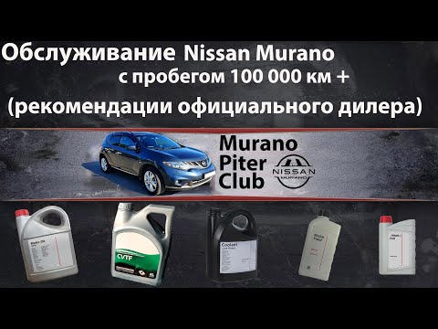 Рекомендации по обслуживанию Ниссан Мурано. смотреть онлайн