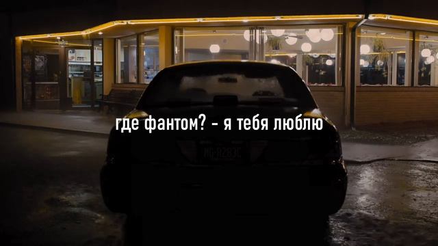 где фантом? - я тебя люблю (slowed + Reverb)