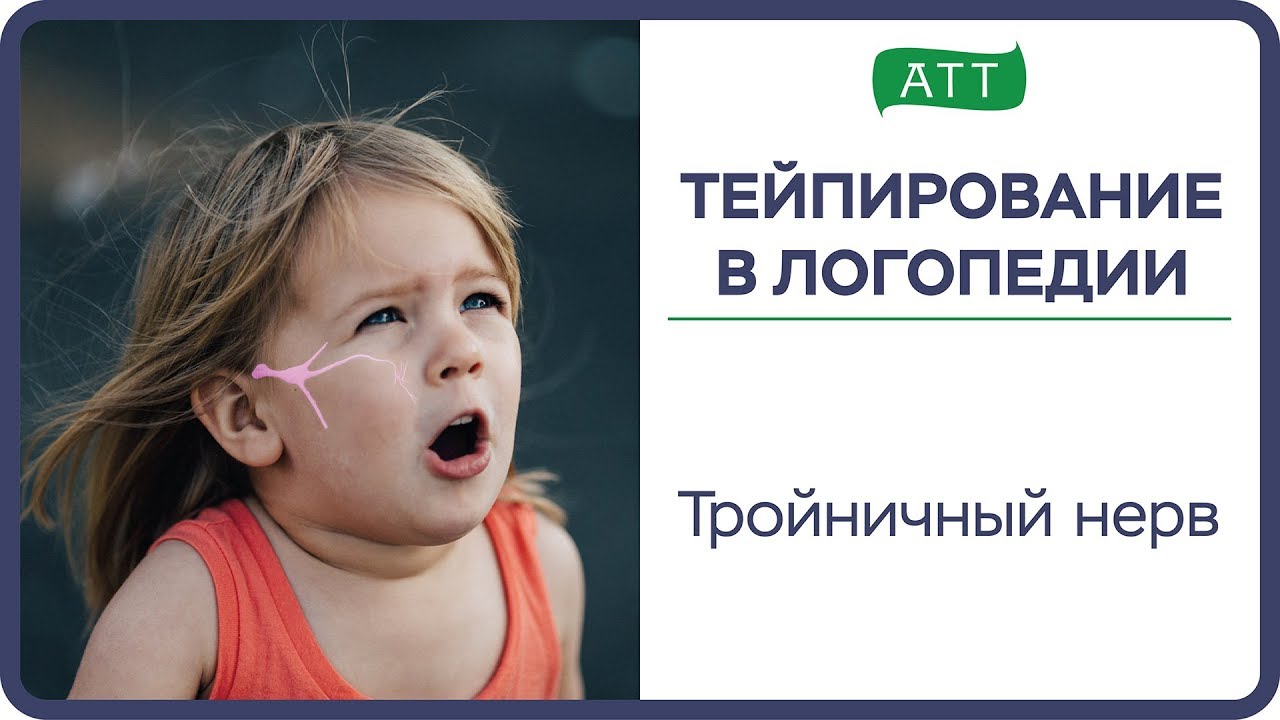Тейпирование в логопедии Тройничный нерв. Обучение логопедов..mp4 смотреть онлайн