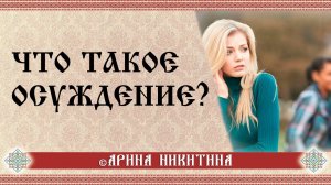 Что такое осуждение | Cпособы манипуляции | Скрытые манипуляции | Позиция раба | Арина Никитина