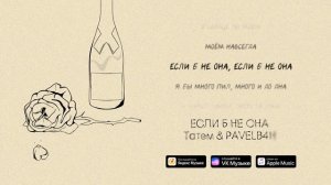 Татем, PAVELB4H - Если б не она (2023)