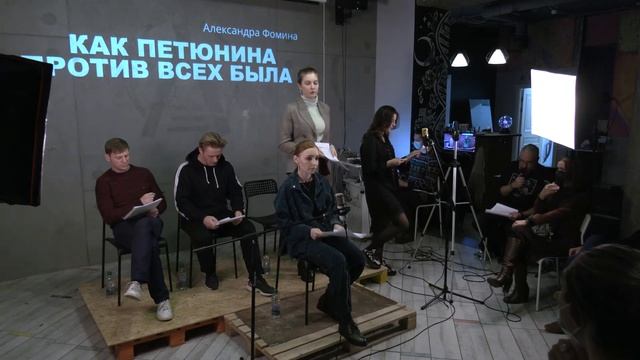 Онлайн-читка «Как Петюнина против всех была» смотреть онлайн