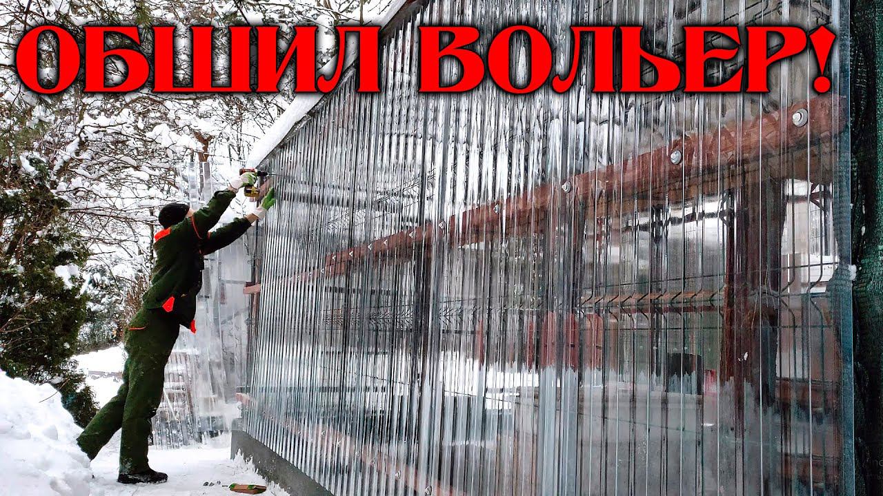 "Остекление" вольера прозрачным ПЭТ профлистом ЭкоПласт смотреть онлайн