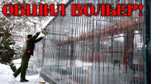 «Остекление» вольера прозрачным ПЭТ профлистом ЭкоПласт