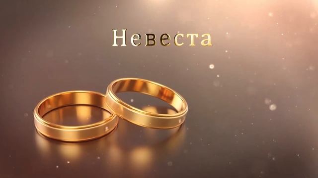 3. Футажи для Свадебного фильма о Женихе и Невесте ( Золотые Кольца ) смотреть онлайн