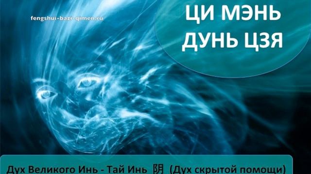 #78 Дух Великого Инь, Тай Инь, 阴 – Дух скрытой помощи L Ци Мэнь Дунь Цзя