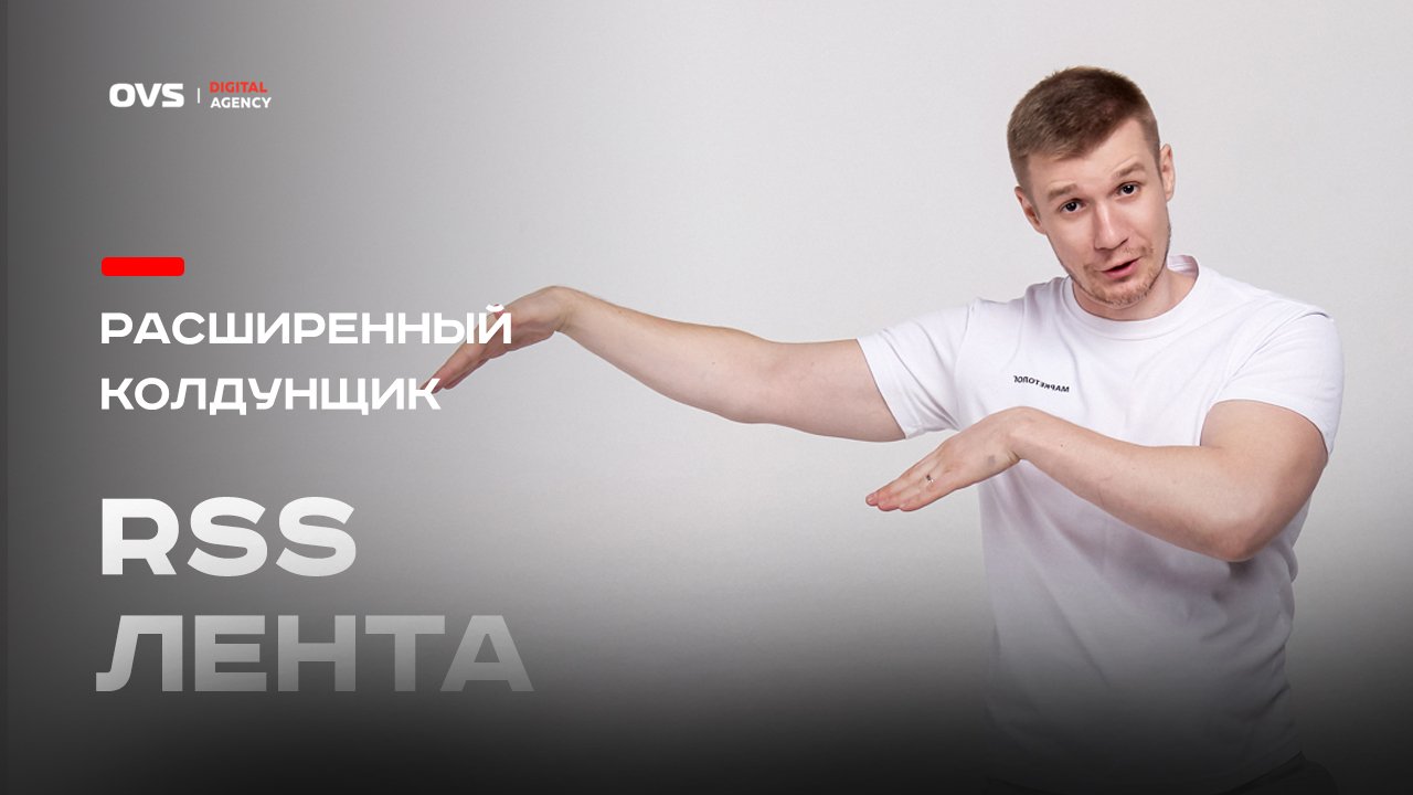 Как сделать расширенный колдунщик страницы за счёт RSS ленты в SEO поисковой выдаче Яндекс смотреть онлайн