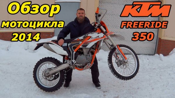 KTM Freeride 350 2014 г., обзор и тест-драйв мотоцикла. KTM Freeride, test drive & review.