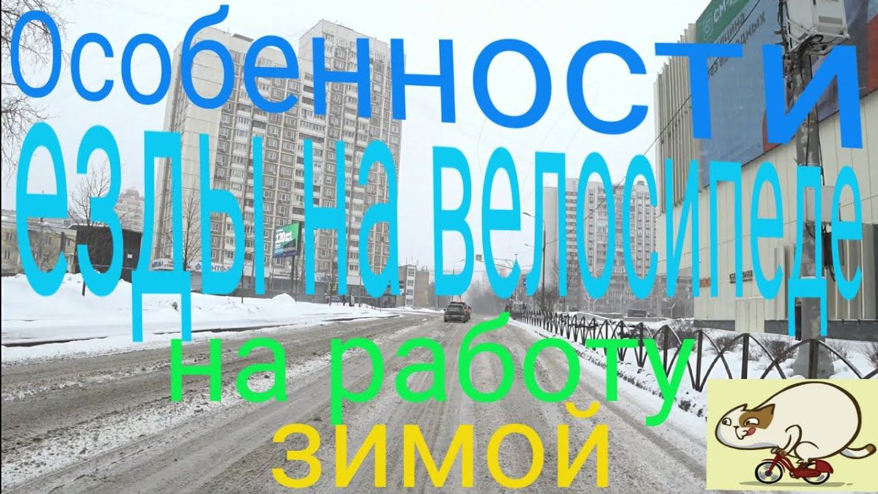 Особенности езды на велосипеде зимой. смотреть онлайн