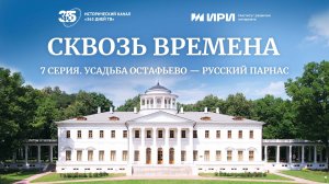 Усадьба Остафьево – русский Парнас