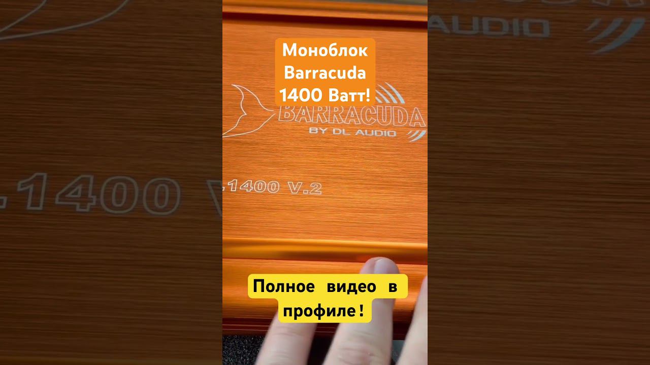 Моноблок 1400 Ватт! Barracuda 1.1400 V.2. #топ #automobile #обзор #москвич #москвич3 смотреть онлайн