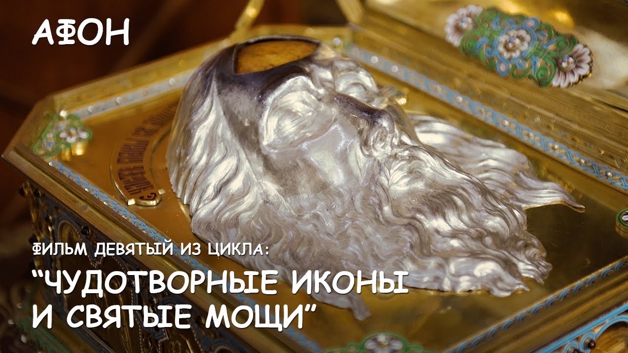 Мир Приключений - Фильм 9 из цикла: "Чудотворные иконы и святые мощи Афонских монастырей". смотреть онлайн