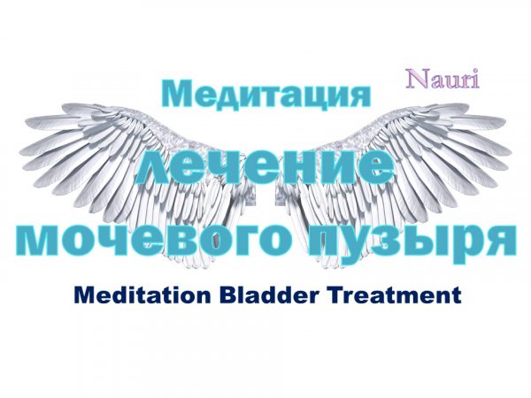 Медитация лечение мочевого пузыря / Meditation Bladder Treatment