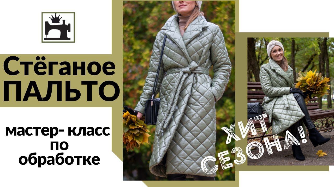 Стеганое пальто. Бесплатный мастер-класс по обработке пальто из готовой стёжки. смотреть онлайн