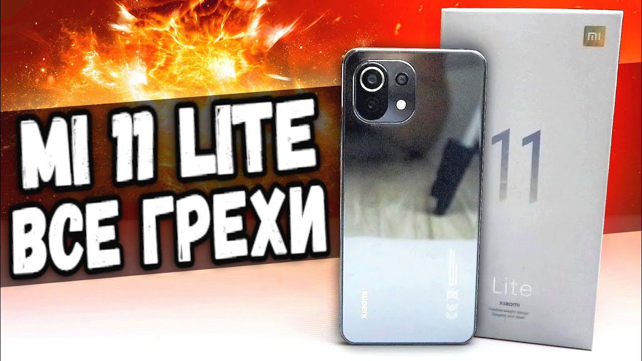 ВСЕ МИНУСЫ Xiaomi Mi 11 Lite - ты офигеешь